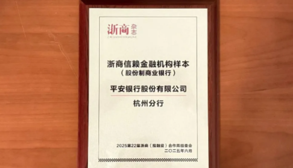 廿七载深耕浙江经济沃土，用金融力量回答平安银行怎么样