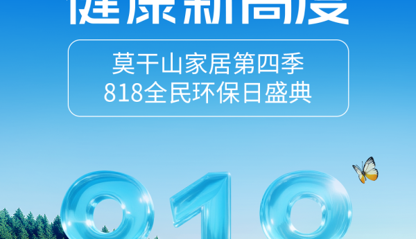 莫干山家居环保日盛典：一场唤醒五感的环保治愈之旅，8月18日莫干山见