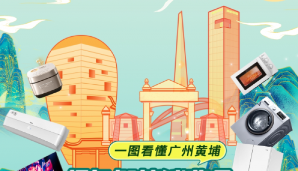 广州黄埔区以旧换新补贴落地京东！买家电家居可在618权益上至高再减2000元