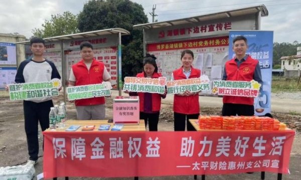 【3·15专题】保障金融权益 助力美好生活——太平财险广东分公司广泛开展“3·15”消费者权益保护教育宣传“五进入”活动