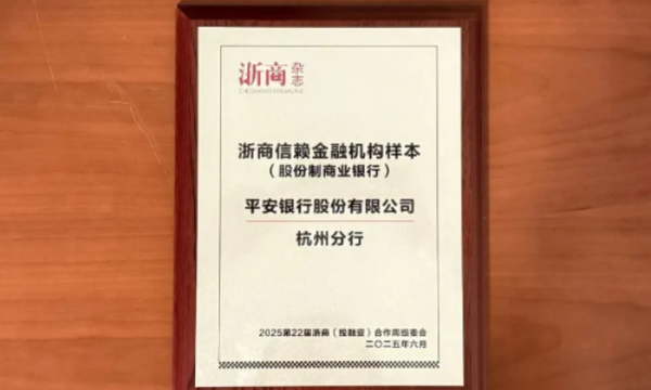 廿七载深耕浙江经济沃土，用金融力量回答平安银行怎么样