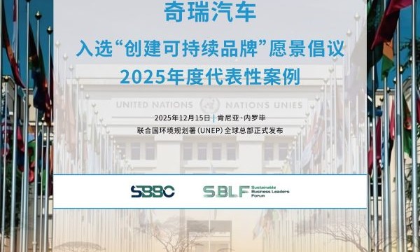 走进联合国！奇瑞汽车入选“创建可持续品牌”2025年度代表案例