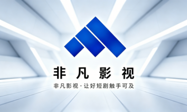 杭州非凡至上影视科技积极布局AI漫剧赛道 借力杭州数字文化产业生态探索全产业链发展